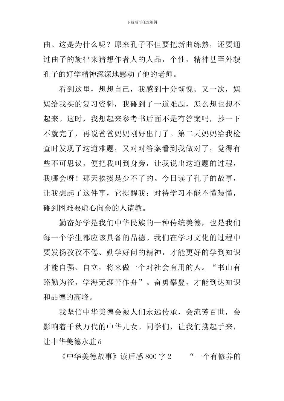《中华美德故事》读后感范文800字_第2页