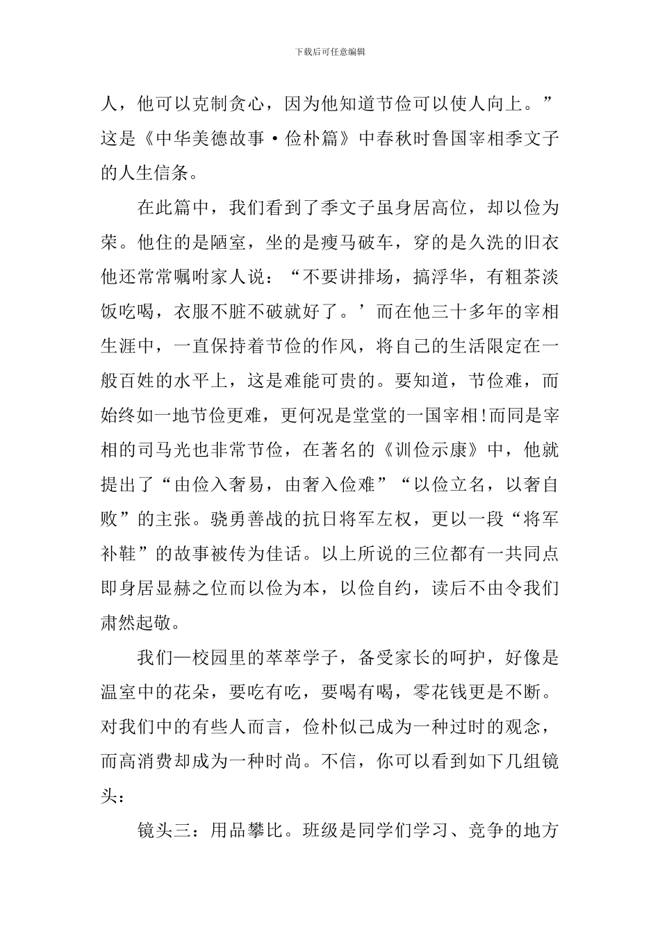 《中华美德故事》读后感范文800字_第3页