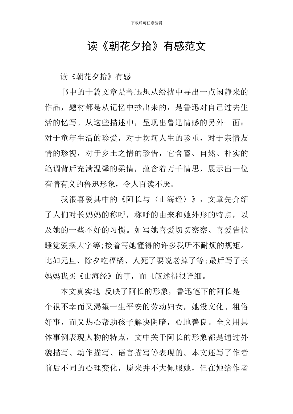 读《朝花夕拾》有感范文_第1页