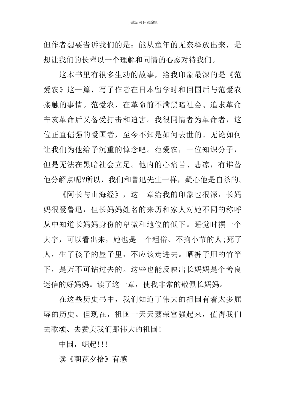 读《朝花夕拾》有感范文_第3页