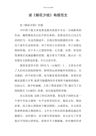 读《朝花夕拾》有感范文