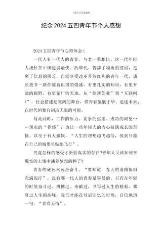 纪念2024五四青年节个人感想