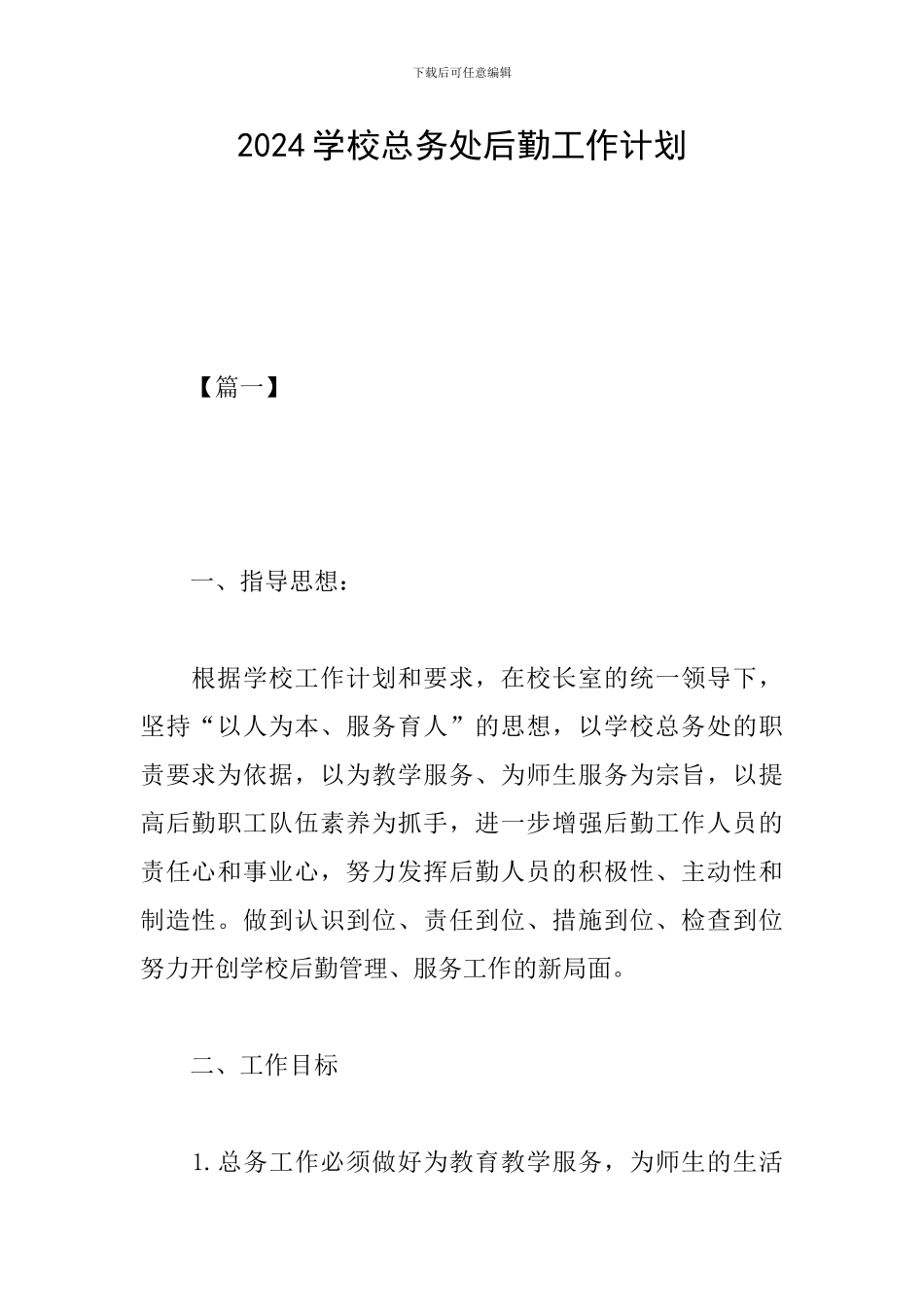2024学校总务处后勤工作计划_第1页
