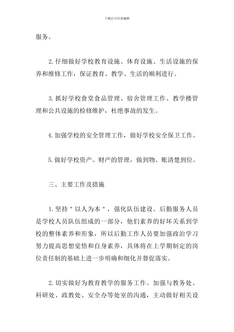 2024学校总务处后勤工作计划_第2页