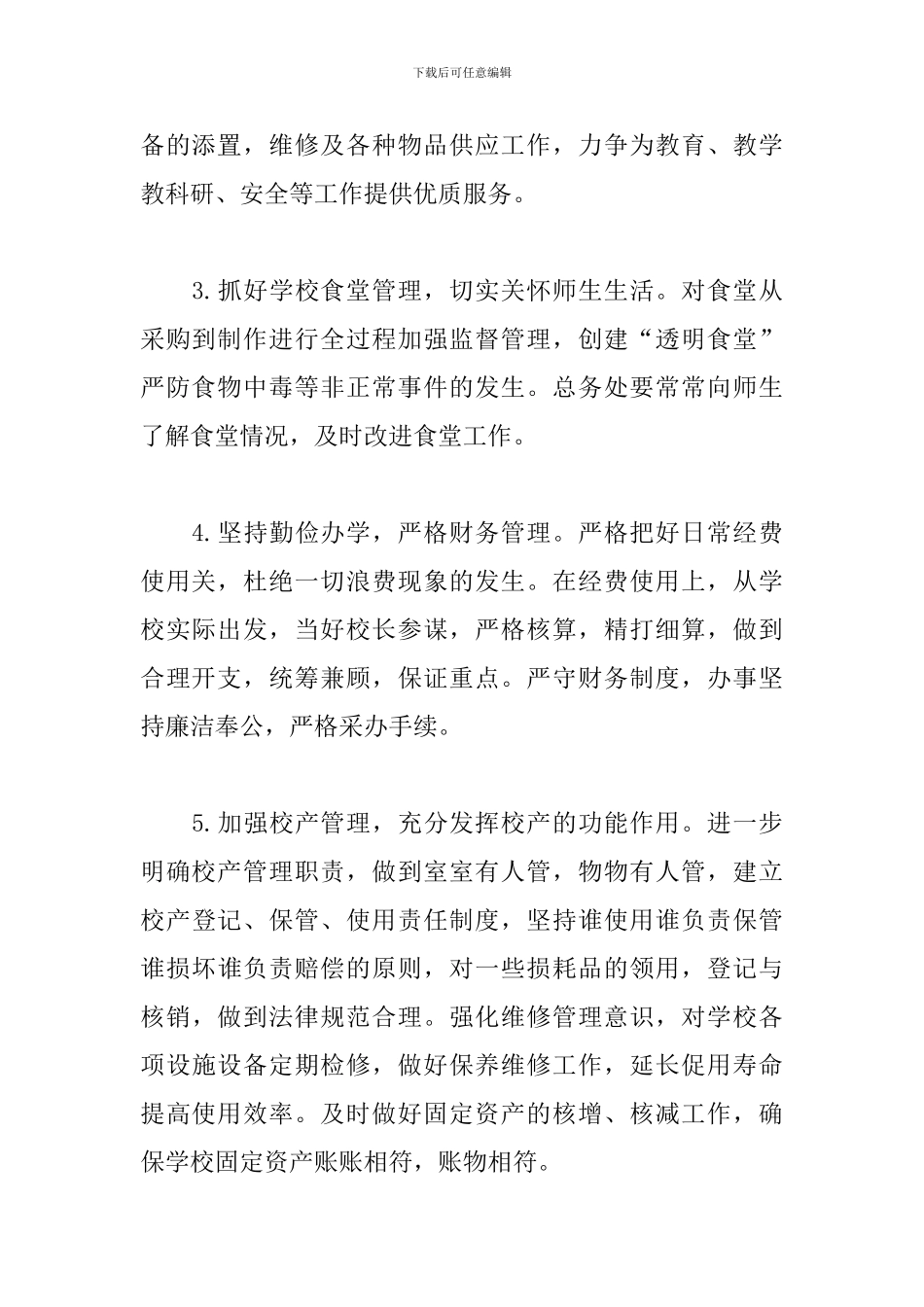 2024学校总务处后勤工作计划_第3页