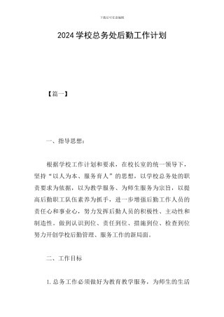 2024学校总务处后勤工作计划