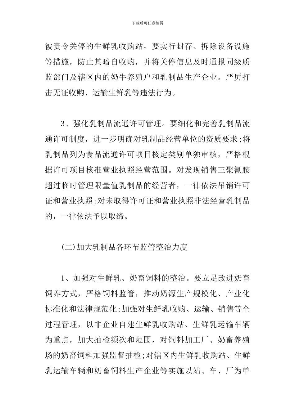乳制品行业整治工作方案三篇_第3页