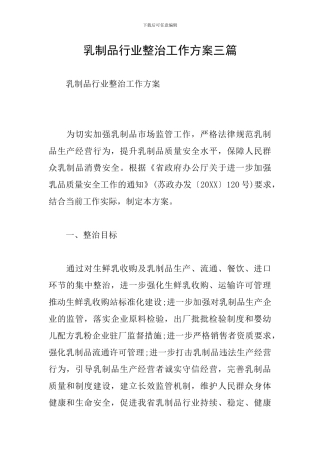 乳制品行业整治工作方案三篇