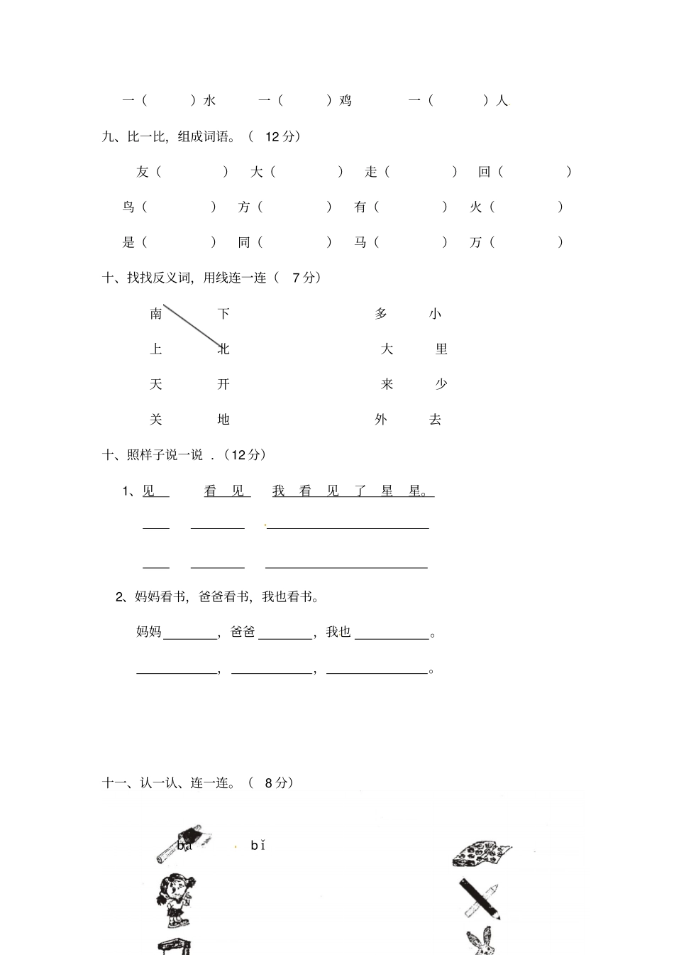 【精品】一年级上册第二次月考试卷_语文S版_第3页