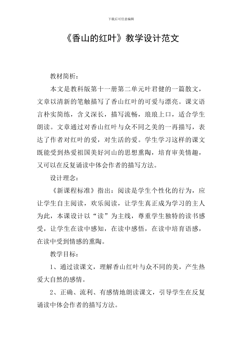 《香山的红叶》教学设计范文_第1页