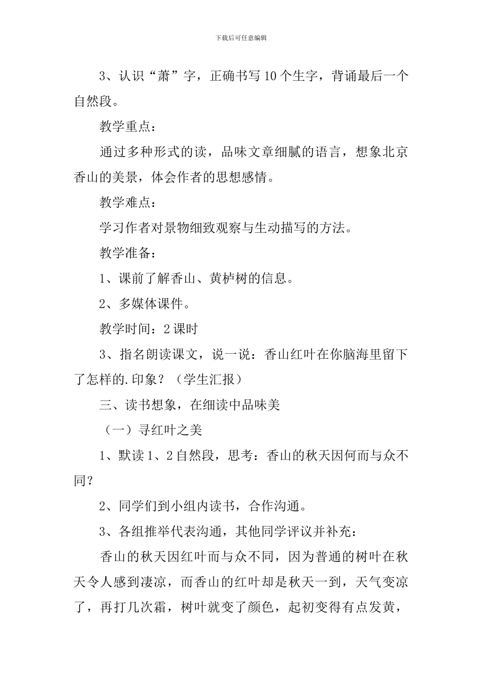 《香山的红叶》教学设计范文_第2页