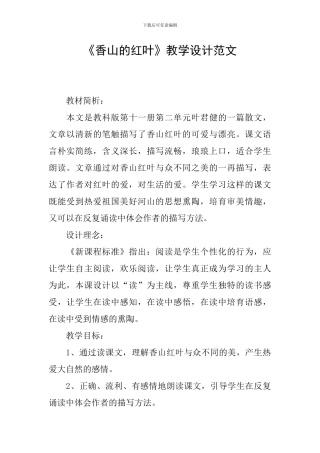 《香山的红叶》教学设计范文