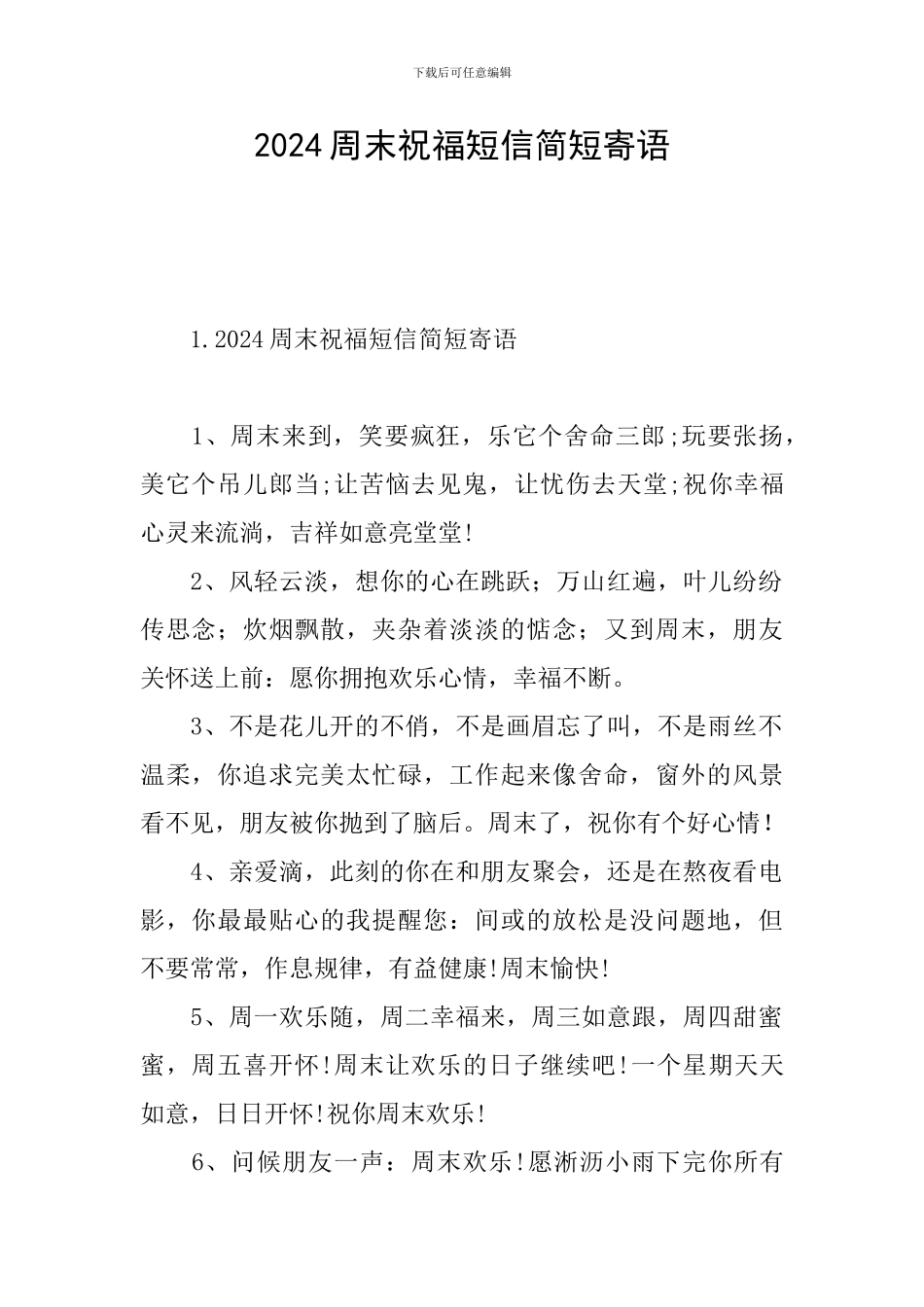 2024周末祝福短信简短寄语_第1页