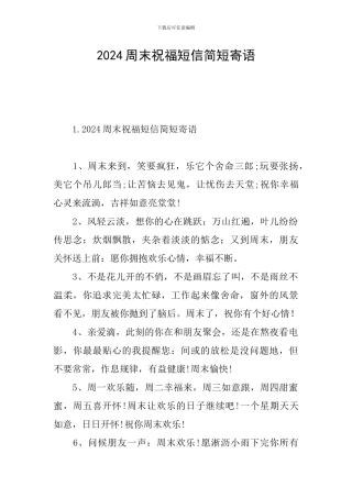 2024周末祝福短信简短寄语
