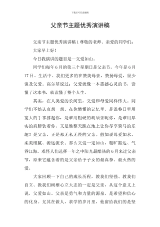 父亲节主题优秀演讲稿