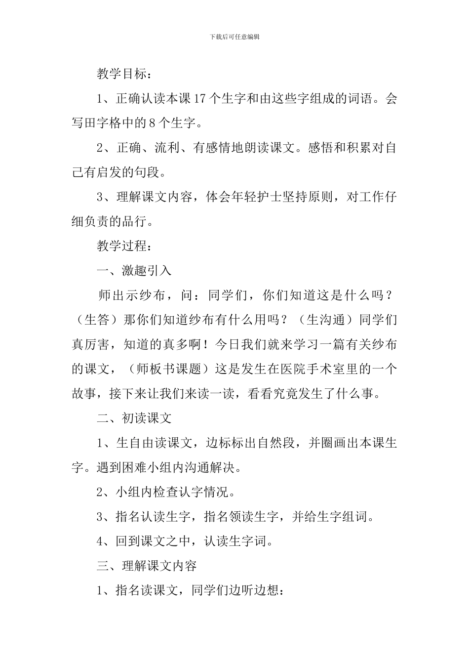 小学二年级语文《第十二块纱布》原文、教案及教学反思_第2页