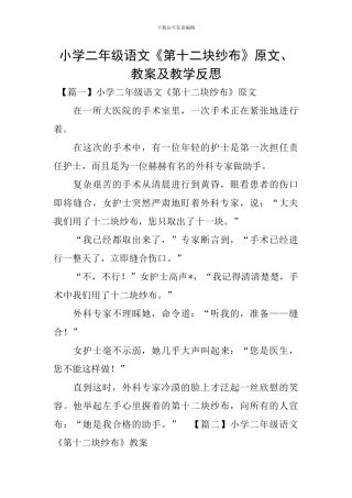 小学二年级语文《第十二块纱布》原文、教案及教学反思