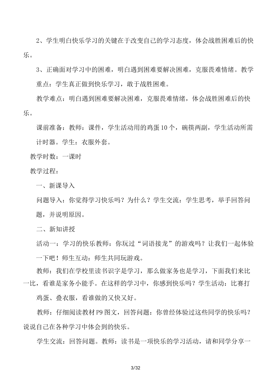 小学三年级上册道德与法治优秀教案_第3页