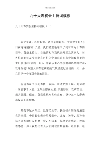 九十大寿宴会主持词模板