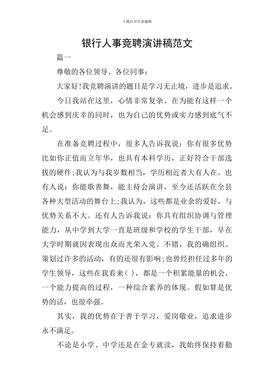 银行人事竞聘演讲稿范文_第1页