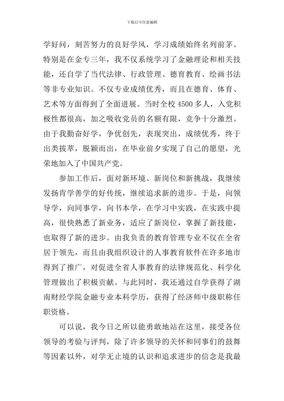 银行人事竞聘演讲稿范文_第2页