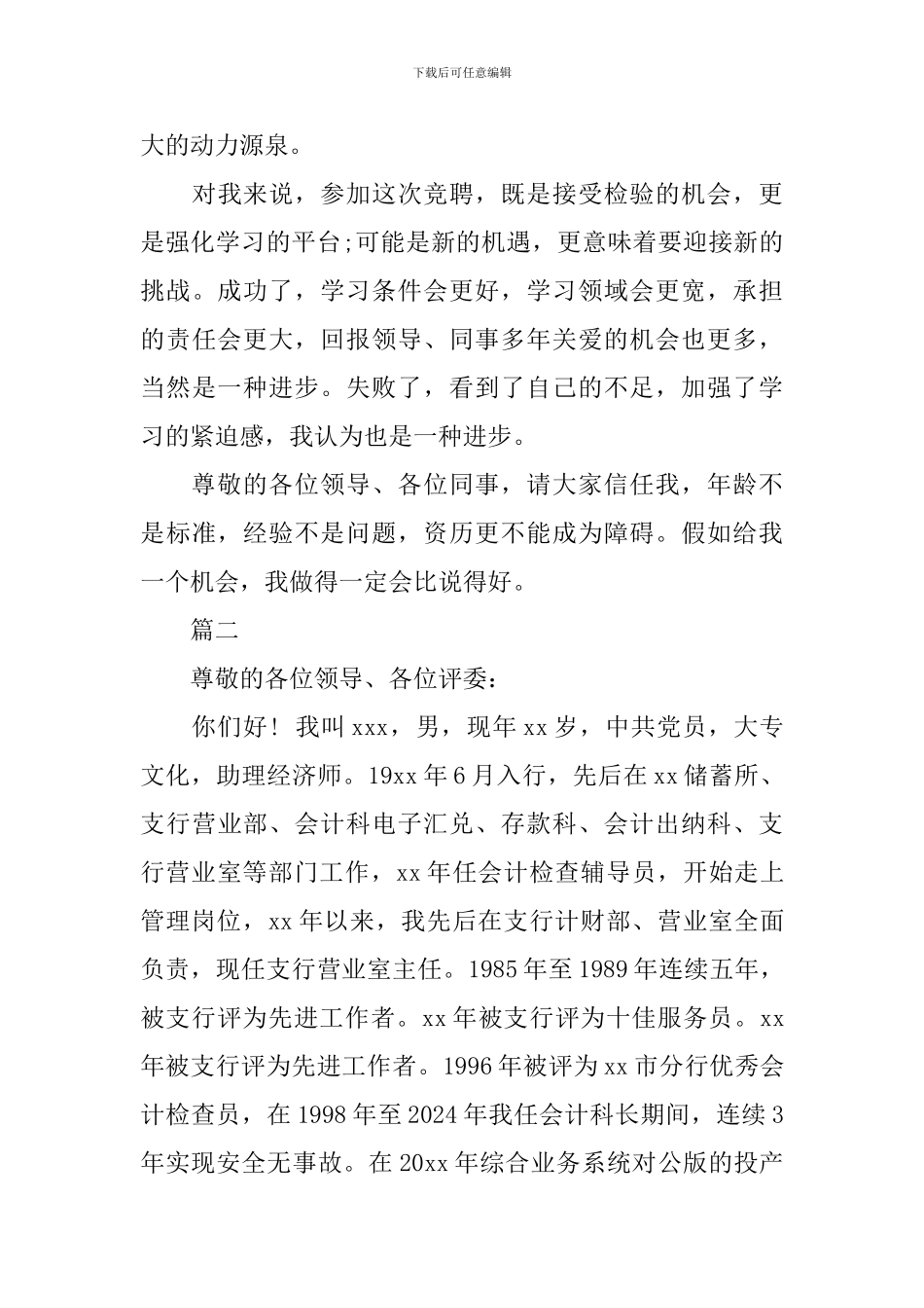 银行人事竞聘演讲稿范文_第3页