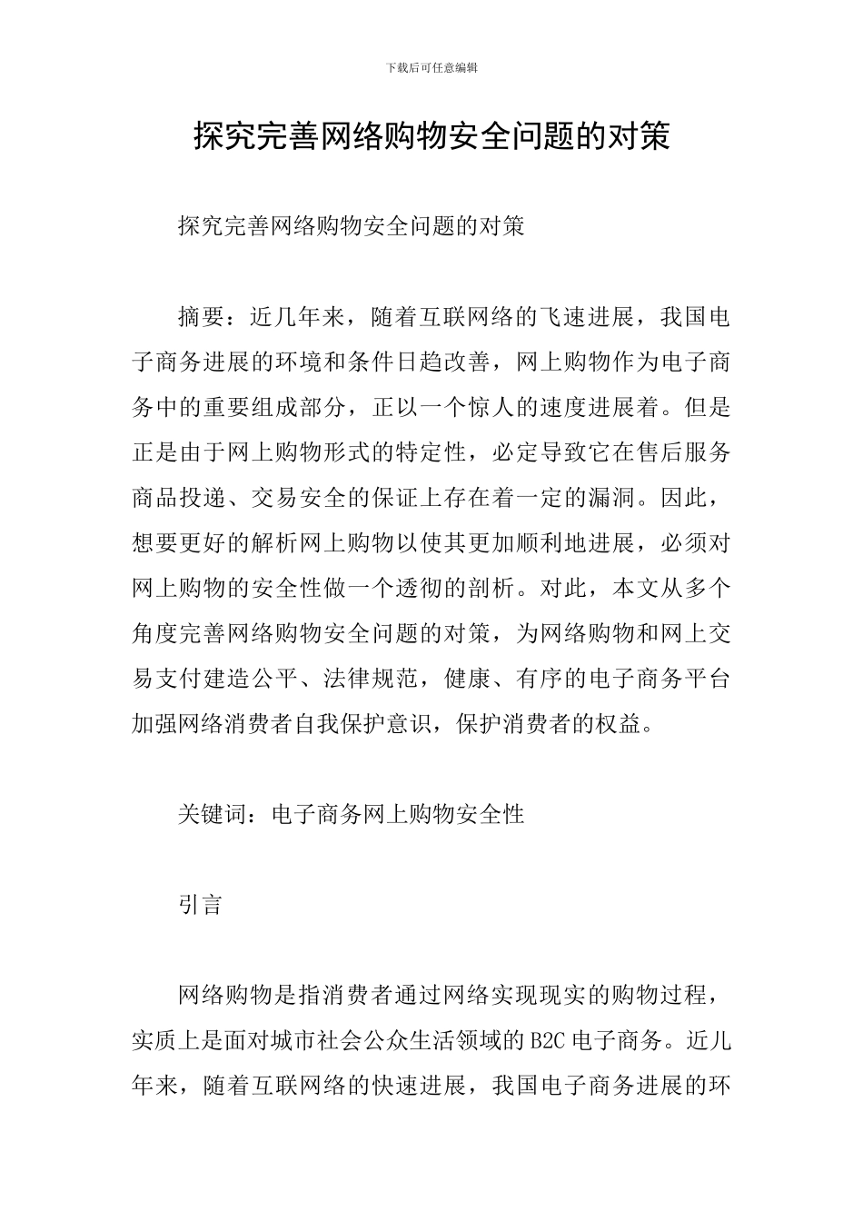 探究完善网络购物安全问题的对策_第1页
