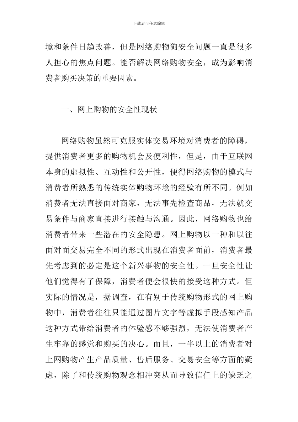 探究完善网络购物安全问题的对策_第2页