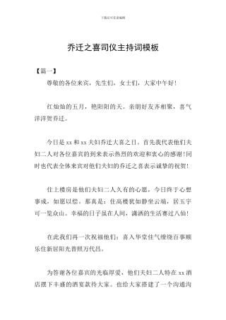 乔迁之喜司仪主持词模板