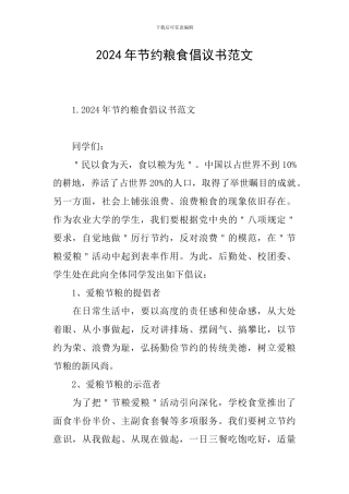 2024年节约粮食倡议书范文