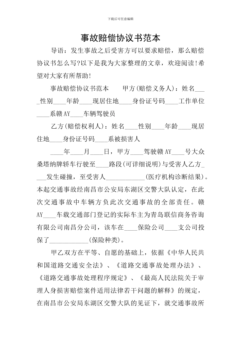 事故赔偿协议书范本_第1页