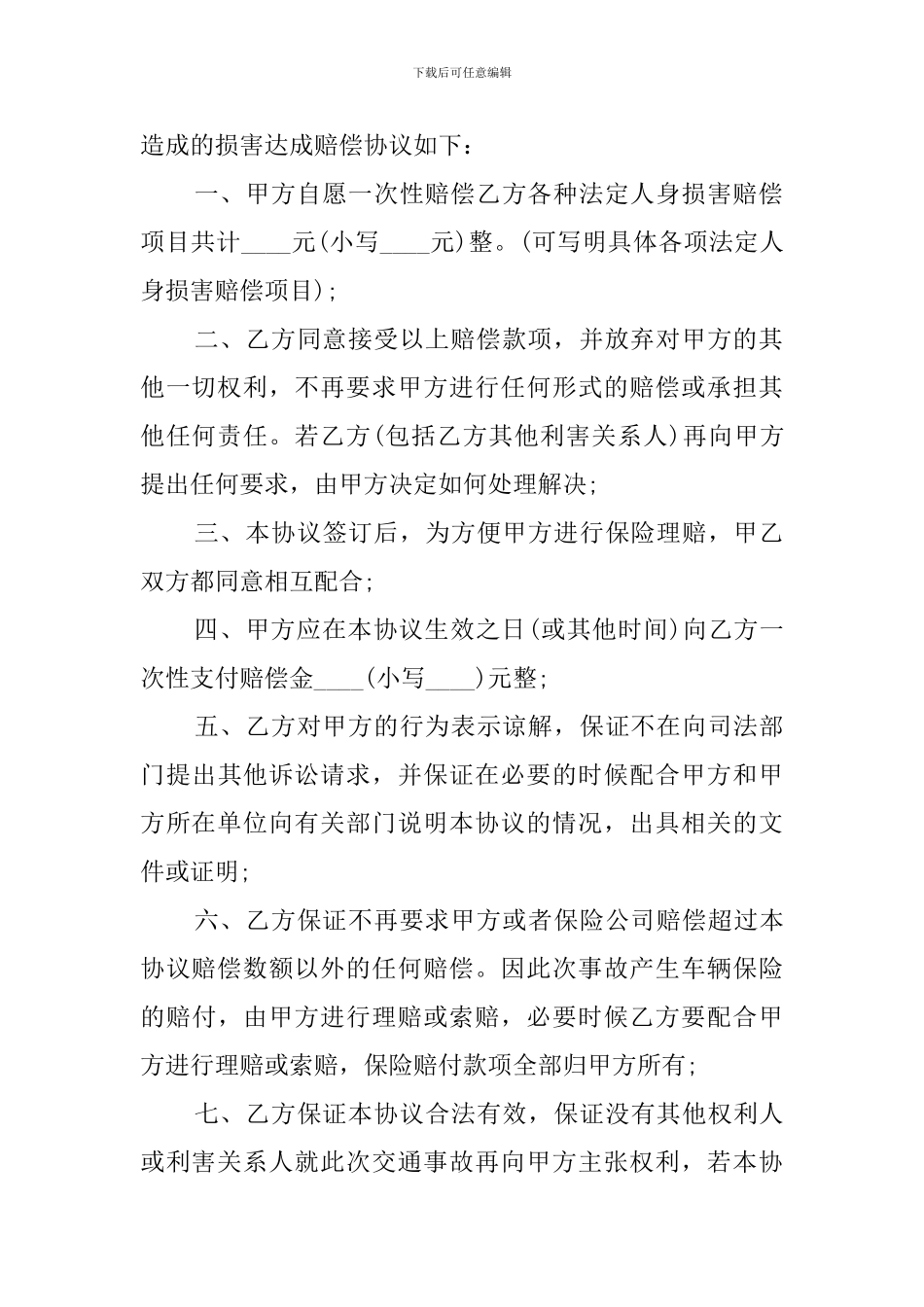 事故赔偿协议书范本_第2页