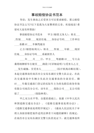 事故赔偿协议书范本
