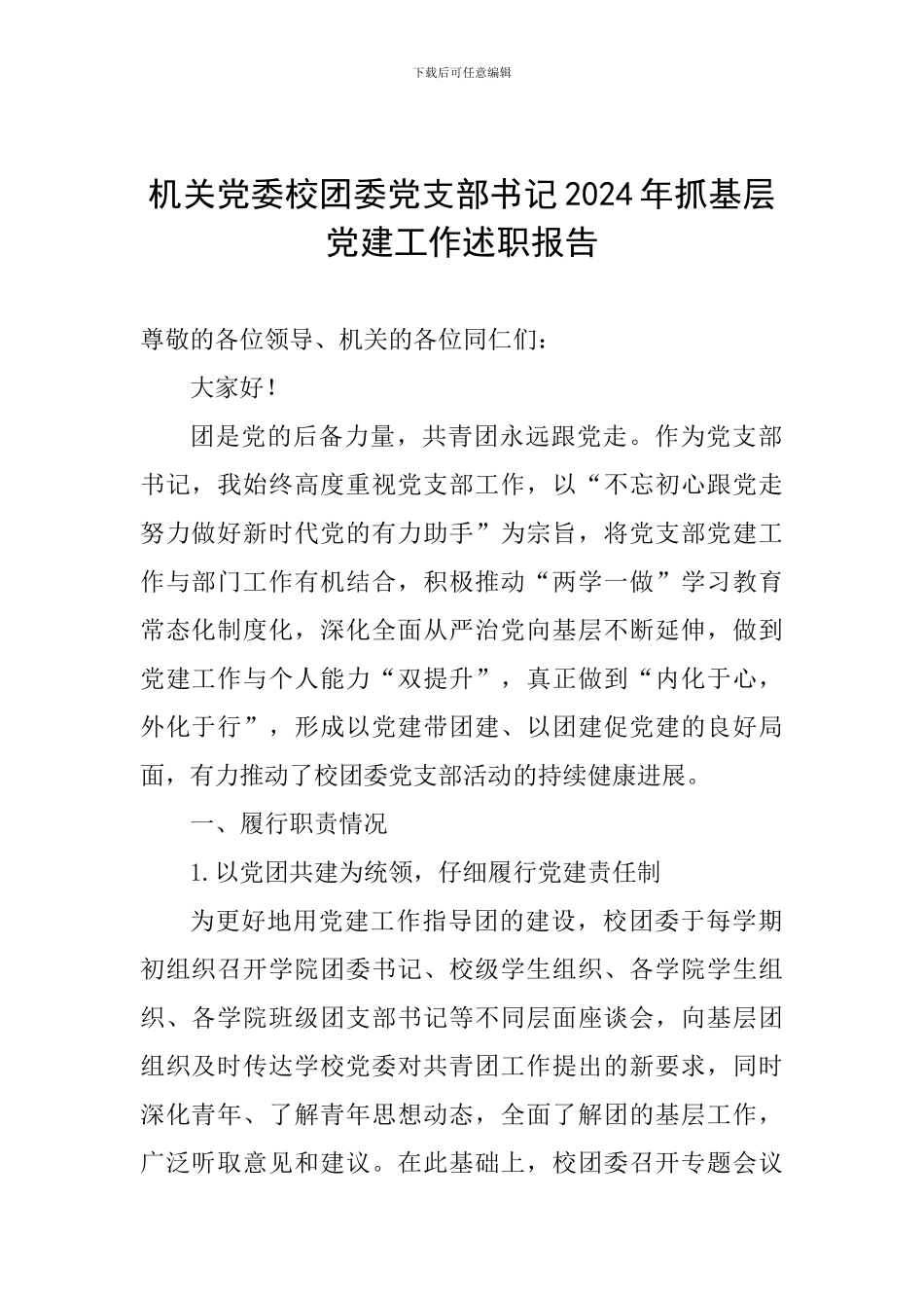 机关党委校团委党支部书记2024年抓基层党建工作述职报告_第1页