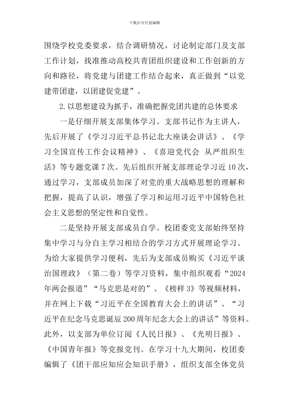 机关党委校团委党支部书记2024年抓基层党建工作述职报告_第2页