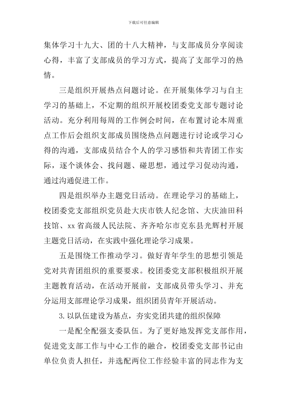 机关党委校团委党支部书记2024年抓基层党建工作述职报告_第3页