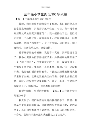 三年级小学生周记300字六篇