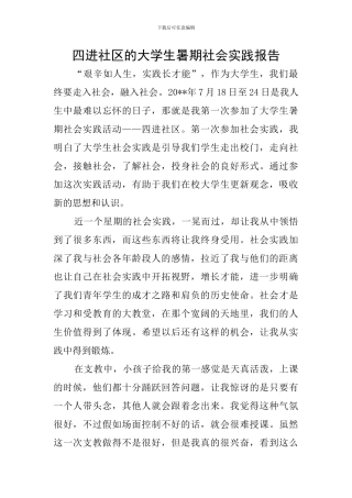 四进社区的大学生暑期社会实践报告