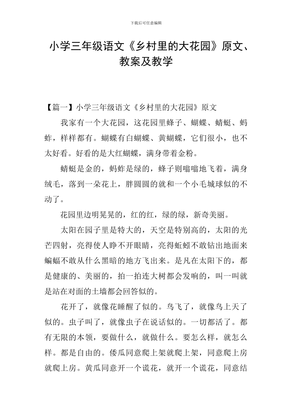 小学三年级语文《乡村里的大花园》原文、教案及教学_第1页