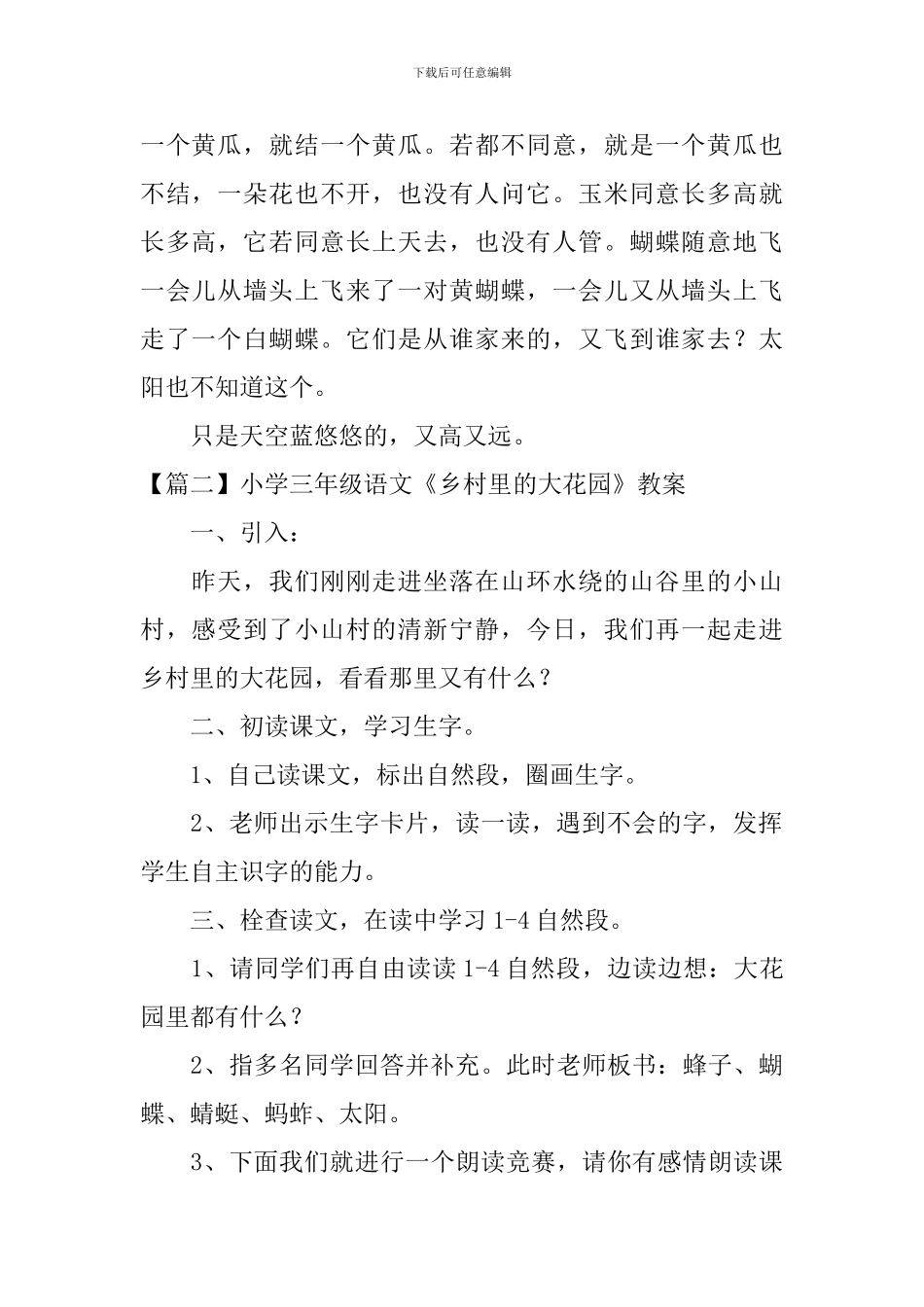 小学三年级语文《乡村里的大花园》原文、教案及教学_第2页