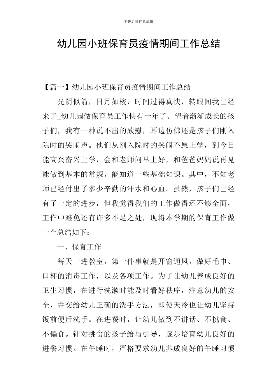 幼儿园小班保育员疫情期间工作总结_第1页