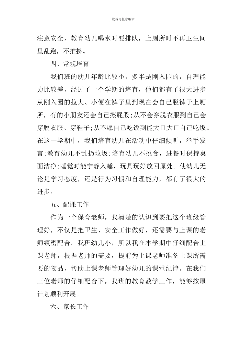 幼儿园小班保育员疫情期间工作总结_第3页