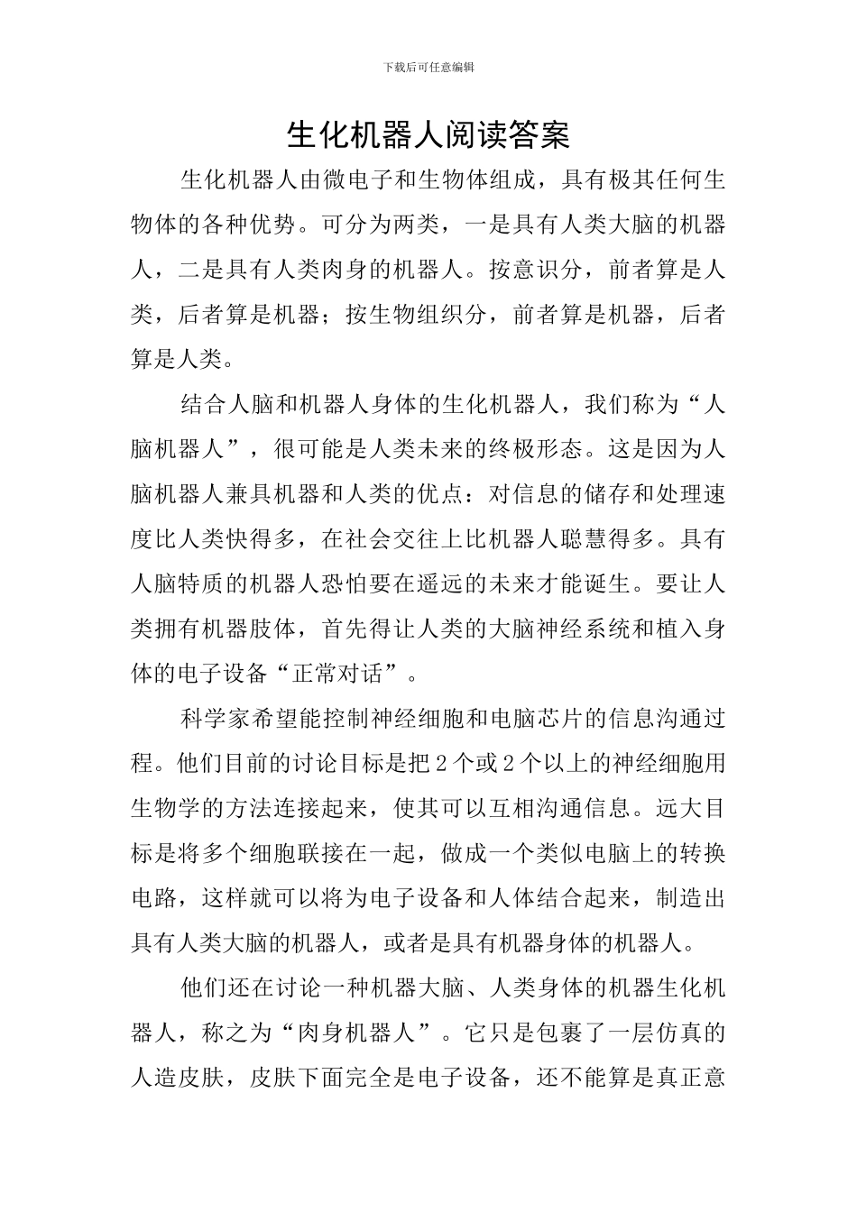 生化机器人阅读答案_第1页