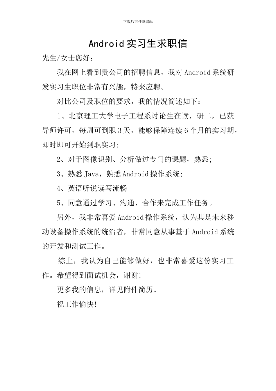 Android实习生求职信_第1页