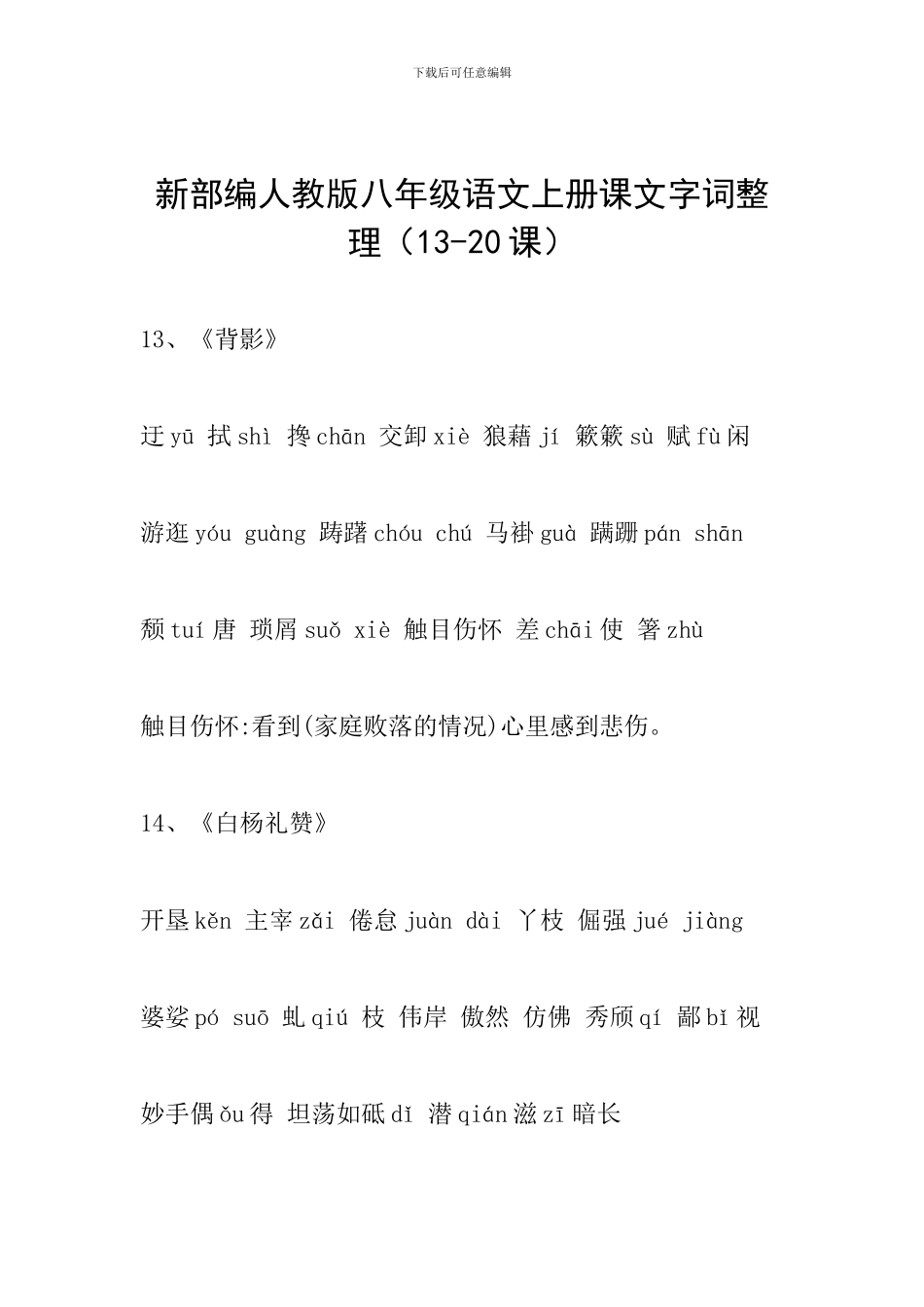 新部编人教版八年级语文上册课文字词整理(13-20课)_第1页
