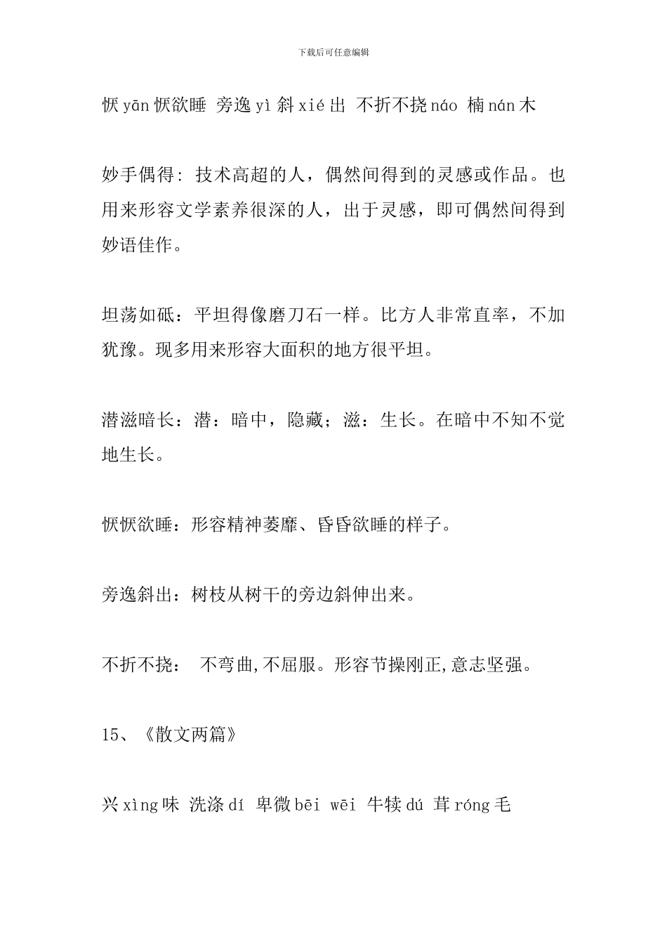 新部编人教版八年级语文上册课文字词整理(13-20课)_第2页