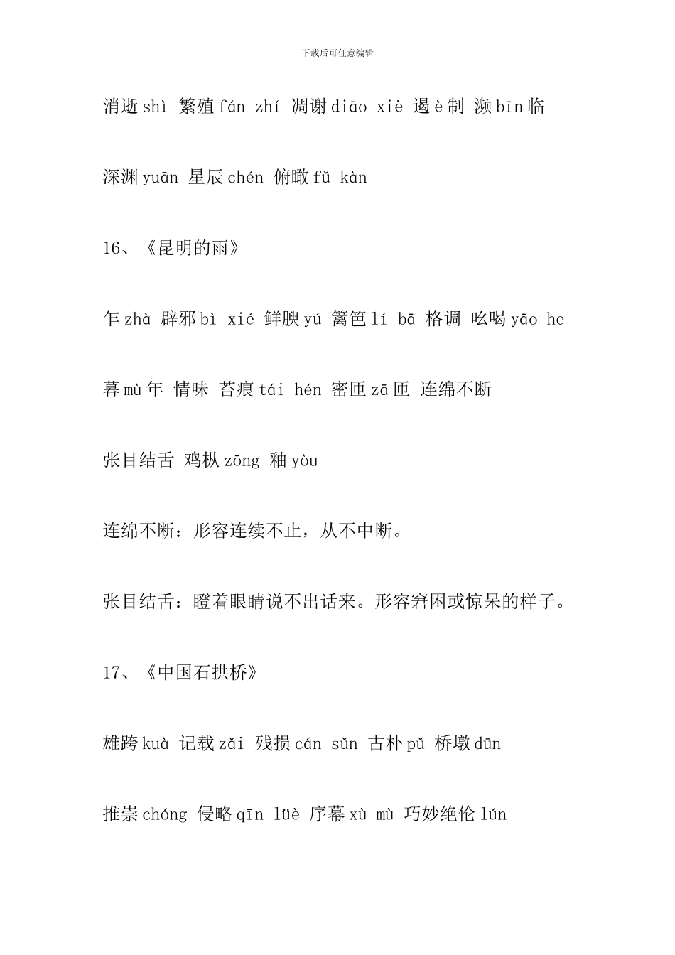 新部编人教版八年级语文上册课文字词整理(13-20课)_第3页