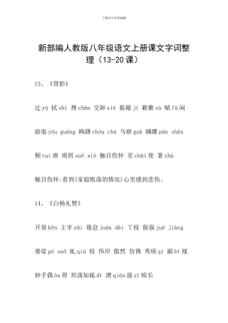 新部编人教版八年级语文上册课文字词整理(13-20课)