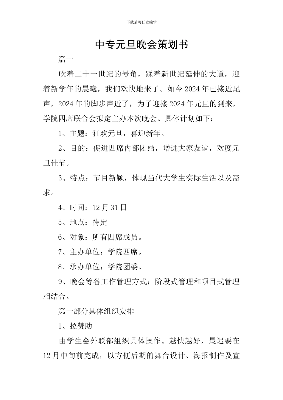 中专元旦晚会策划书_第1页