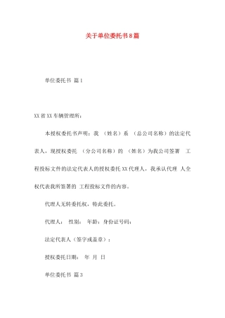 单位委托书8篇
